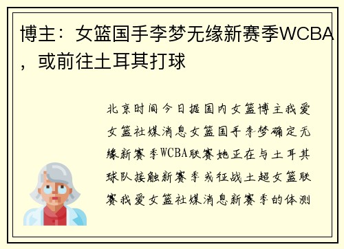 博主：女篮国手李梦无缘新赛季WCBA，或前往土耳其打球