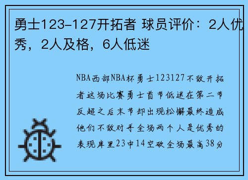 勇士123-127开拓者 球员评价：2人优秀，2人及格，6人低迷