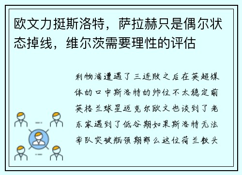 欧文力挺斯洛特，萨拉赫只是偶尔状态掉线，维尔茨需要理性的评估