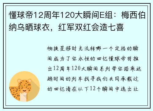 懂球帝12周年120大瞬间E组：梅西伯纳乌晒球衣，红军双红会造七喜