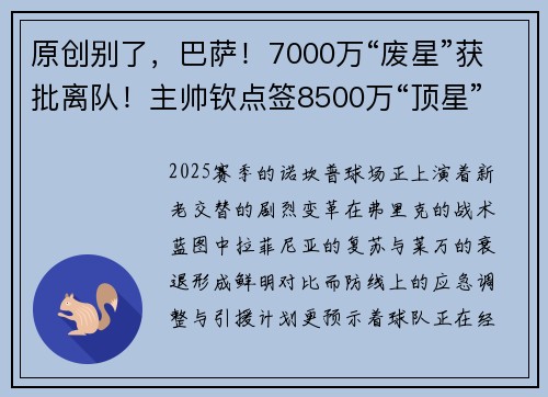 原创别了，巴萨！7000万“废星”获批离队！主帅钦点签8500万“顶星”